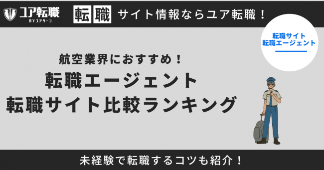 航空業界 転職サイト おすすめ